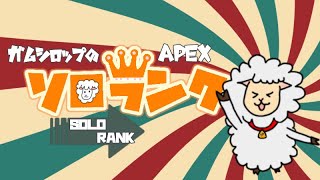 【APEX LEGENDS】シーズン23スプリット１今日で終わり！諦めません最後まで！！やってゆく～！！