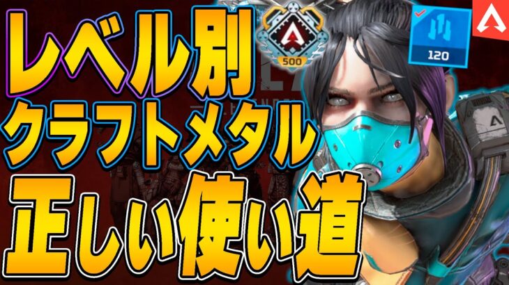 【必見】レベル別で変わる！クラフトメタル５つの賢い使い方！【APEX LEGENDS】【スキン解説】【apex スキン】【apex スパレジェ】