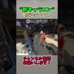 誰でもできる新キャラコンらしい 【APEX LEGENDS】#shorts #エーペックス #apex