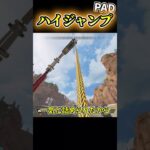 【APEX】 ハイジャンプの使い方と練習法 PAD