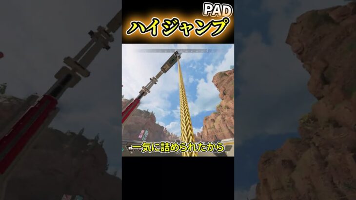 【APEX】 ハイジャンプの使い方と練習法 PAD