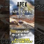 【 APEX 】初心者さんへ！PADでもやった方がいいキャラコンはありますよ！リロードする時クセにして！【 のったん エペ解説 】#shorts