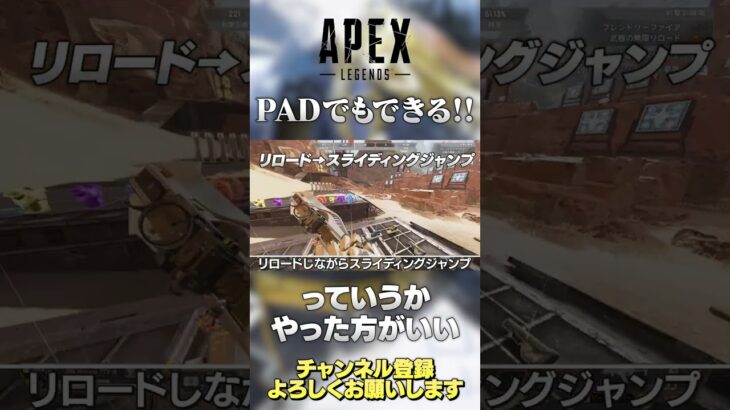 【 APEX 】初心者さんへ！PADでもやった方がいいキャラコンはありますよ！リロードする時クセにして！【 のったん エペ解説 】#shorts