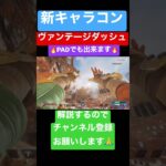 【APEX小技 裏技】新キャラ ヴァンテージだけが出来る新キャラコンがヤバすぎる…PADでも出来る！【ApexLegends】【エーペックスレジェンズ】