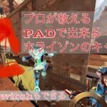 【APEX】 PS4でもできるPADのホライゾンを使ったキャラコンのやり方教えます。【解説】【Quintette Shizuoka】