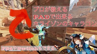 【APEX】 PS4でもできるPADのホライゾンを使ったキャラコンのやり方教えます。【解説】【Quintette Shizuoka】