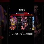 APEX レイス プレイ動画⑤ Shorts