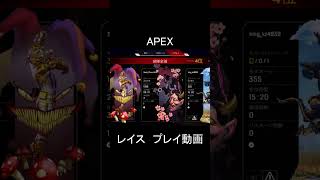 APEX レイス プレイ動画⑤ Shorts
