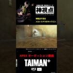 【APEX】神視点で見るメルトステラのキャラコンテクニック（メルトステラ VS ぐっちゃん）　 TAIMAN＋ シーズン1/ゆきお/MiaK/YukaF/メルトステラ/破壊ハンマードリル