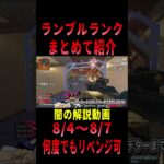 【 最新情報解説 APEX オススメ】新モード!!ランブルランクについてまとめて紹介だZE!!【 遊戯王 声真似 】  #shorts     #apex #最新情報