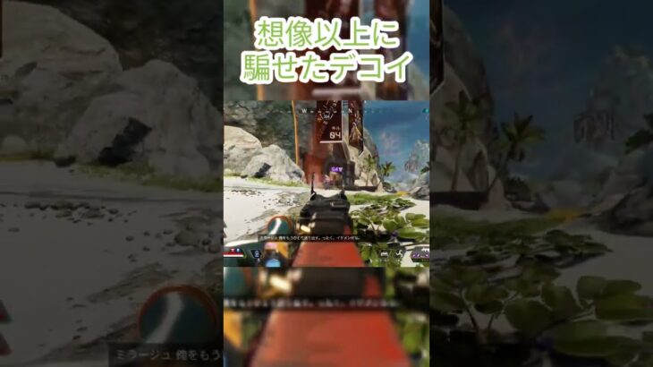 【APEX】想像以上に騙せたデコイ #apex #ps5 #ミラージュ