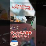 【APEX】ヴァルキリーのレアモーションでた！ #shorts