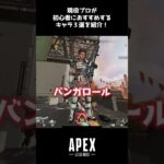 【APEX初心者おすすめキャラ】現役プロが初心者におすすめするキャラ３選を紹介！ #shorts