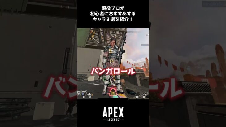 【APEX初心者おすすめキャラ】現役プロが初心者におすすめするキャラ３選を紹介！ #shorts