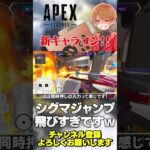 【 APEX 】新キャラコンシグマジャンプが飛び過ぎてておもろいwでもシビアw【 のったん エペ解説 】#apex #apexlegends #のったん #エペ #エペ解説