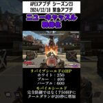 【APEX】11秒で緊急アプデ(2024/12/10)についてざっくり紹介！#Shorts #紹介