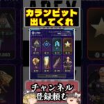 [APEX]クソカッコイイ汎用スパレジェ1%の確率でタダ！#apex #ゆっくり解説