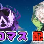 【APEX】ソロマスへの道！#2