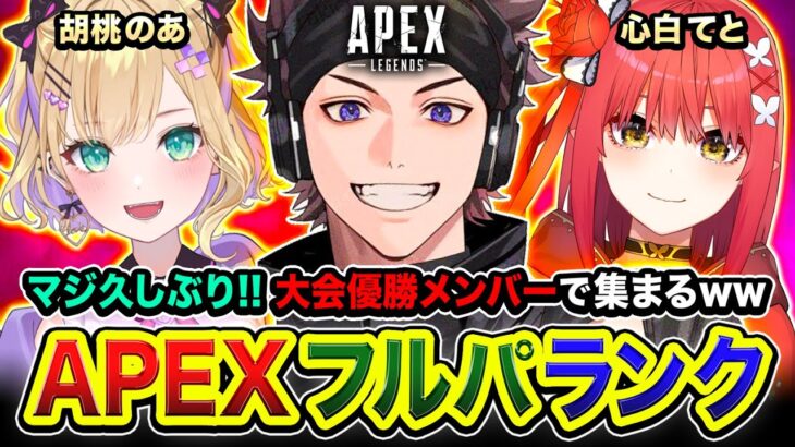 【APEXランク】やっほー！全力モリモリ編！マジ久しぶりの優勝メンバー3人で集まるってみるwww 胡桃のあ, 心白てと【ハセシン】Apex Legends