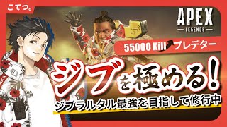 【APEX】下手になりすぎたジブラルタル5万kill元プレデターの配信【こてつ。/初見さん大歓迎】