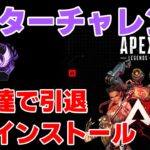 【APEX】マスター未到達で引退アンインストール(ガチ)【残り9日】