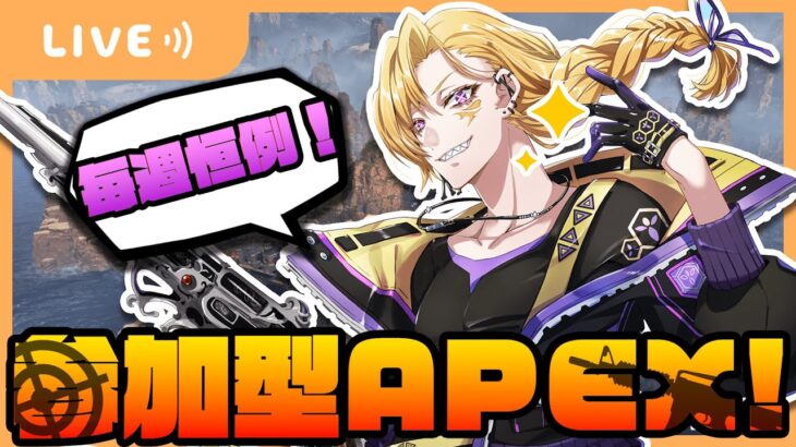 【参加型APEX】隔週恒例の参加型カジュアルAPEX！どなたでも大歓迎！！【定期配信】