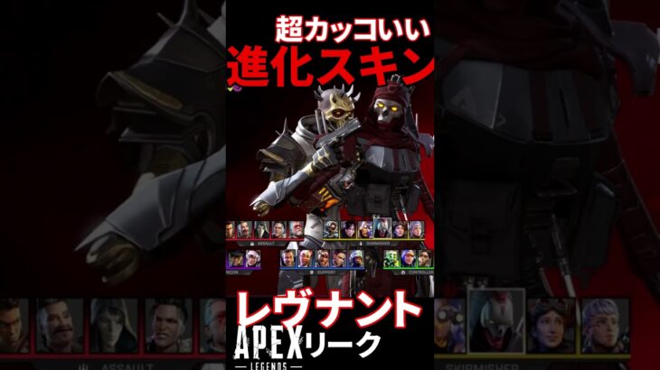 【APEXリーク】レヴナントの進化スキン選択画面　#APEX #ApexLegends #プレステージスキン  ​​ #エーペックス #エーペックスレジェンズ  #shorts