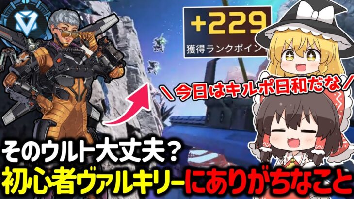 【APEX】気を付けないとダイヤ帯の餌！？ヴァルキリー使ってる人にありがちなウルトの使い方【ゆっくり実況】【Apex Legends】