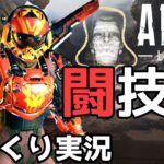 【APEX】「ヴァルキリー」で有利ポジ押さえれば「アリーナ」勝てる説【Apex Legends】ゆっくり実況