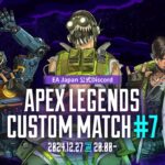 【APEX】EA Japan Discordカスタムマッチイベント#7