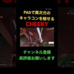 【APEX】PADで異次元のキャラコンを魅せるチーキー#shorts #ちーきー #チーキー #cheeky #apex #apexlegends #apex切り抜き