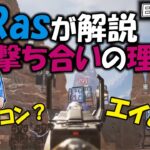 【APEX】最強プロ”RAS”がエイムとキャラコンを解説!!  撃ち合い中に意識すべき”ある動き”とは…？【日本語訳付き】