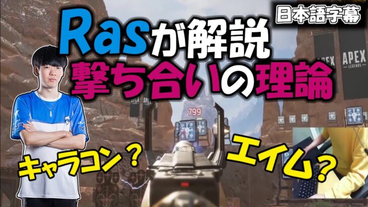 【APEX】最強プロ”RAS”がエイムとキャラコンを解説!!  撃ち合い中に意識すべき”ある動き”とは…？【日本語訳付き】