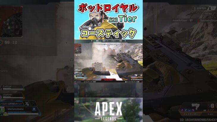 【APEX】ボットロイヤル最強キャラランク～コースティック編～【エーペックスレジェンズ】VOICEVOX実況 #shorts
