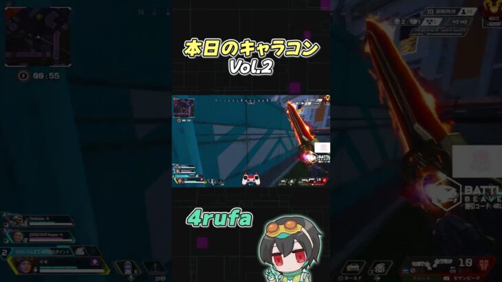 【APEX】本日のキャラコンVol.2 【4rufa/1tappy/taida/GHS】#shorts