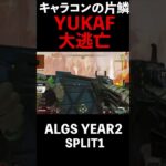 【APEX】キャラコン王の片鱗、YUKAF大逃亡【ALGS YEAR2 SPLIT1】#shorts