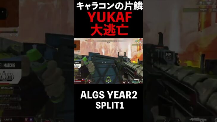 【APEX】キャラコン王の片鱗、YUKAF大逃亡【ALGS YEAR2 SPLIT1】#shorts