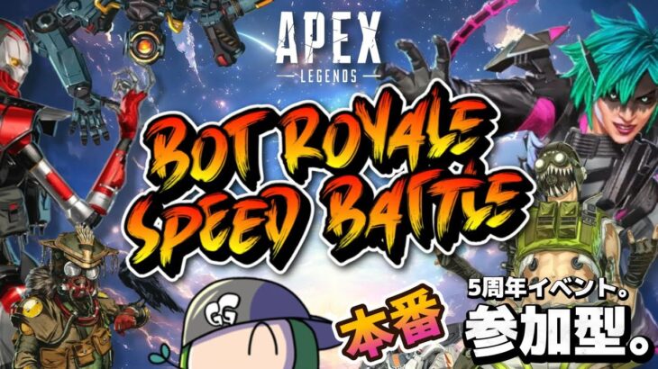 【五周年イベント】APEXボットロイヤルスピードバトル！｜#live #参加型 #apex #イベント