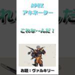 APEXアキネーター【ヴァルキリー編】#shorts