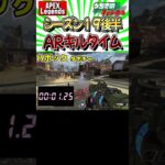 アプデ シーズン１９後半　AR キルタイム比較  #Shorts #apex