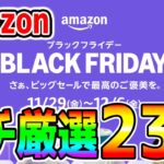 【Amazonブラックフライデー】ガチ厳選おすすめ商品２３選！アマゾンセール攻略！【ゲーマーおすすめ オススメ商品まとめ】