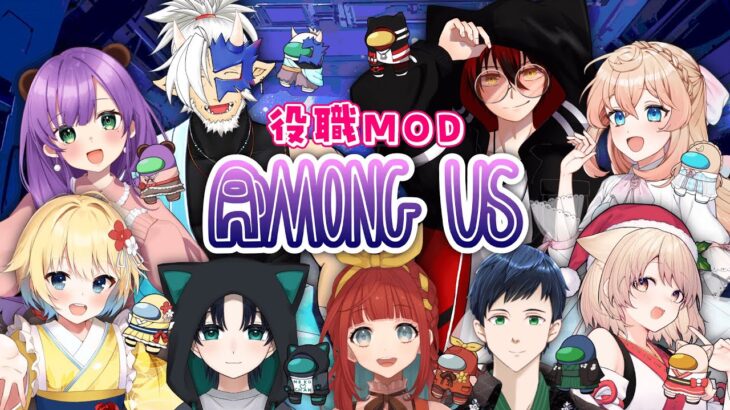 【 Among Us 】頭つよつよメンバーで戦います👊役職MOD｜TOH_Y【 猫渡ノラ 】