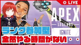 参加型でランクやってくよ～ いろんなキャラ試すかも 参加型 【Apex】