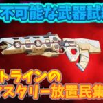 フラットラインの武器試練が難しすぎる……　クリア方法をまとめました！新バトルパスについても　【ゆっくり実況】【Apex Legends】