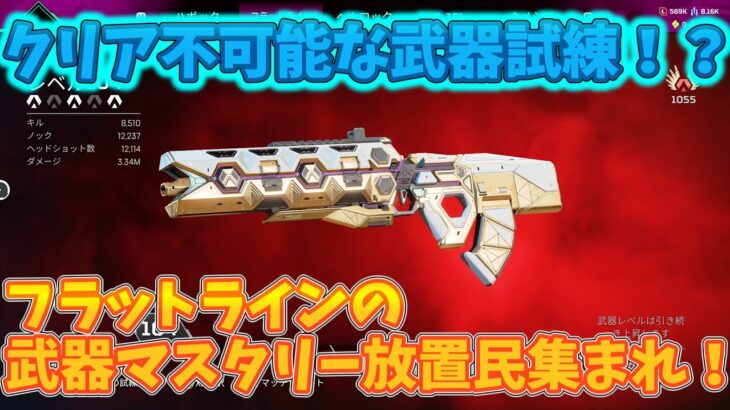 フラットラインの武器試練が難しすぎる……　クリア方法をまとめました！新バトルパスについても　【ゆっくり実況】【Apex Legends】