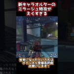 新キャラオルターのえぐすぎる仕様 |Apex Legends #apex #shorts #シーズン21 #オルター