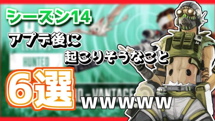 【Apex Legends】　シーズン14アプデ後に起こりそうなこと６選wwwww (マイク音質×)