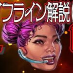 【Apex Legends解説】Apexって何？ざっくりキャラ紹介ライフライン編(改)㊲