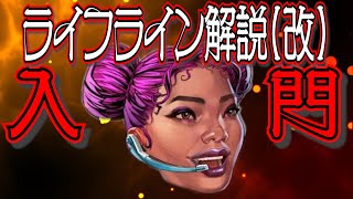 【Apex Legends解説】Apexって何？ざっくりキャラ紹介ライフライン編(改)㊲