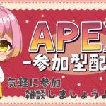 【Apex】 ローバとヴァルキリーのやつやりたいっ!! 参加もok【初見さん大歓迎!】